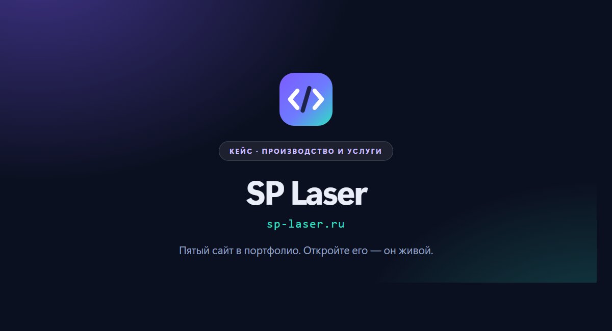 Сайт SP Laser — пятый проект в портфолио