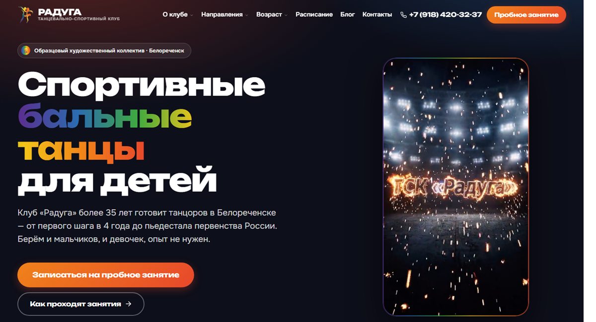 Сайт танцевально-спортивного клуба «Радуга» в Белореченске